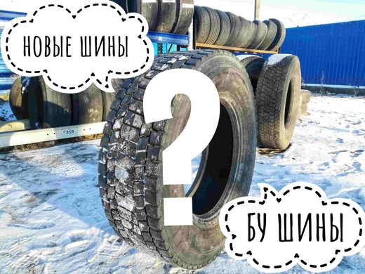Размышления на тему выбора новых или бу грузовых шин при ограниченном бюджете!